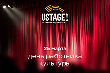 25 марта - День работника культуры